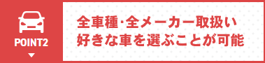 Point2 全車種･全メーカー取扱い 好きな車を選ぶことが可能