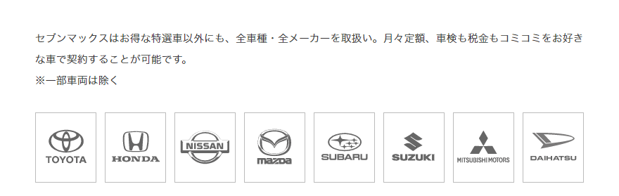 セブンマックスはお得な特選車以外にも、全車種・全メーカーを取扱い。月々定額、車検も税金もコミコミをお好きな車で契約することが可能です。 ※一部車両は除く