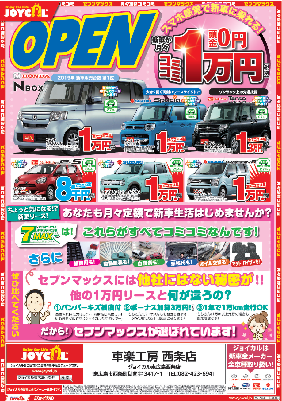 ジョイカル7MAXチラシ | KOHAN-GROUP 湖畔株式会社