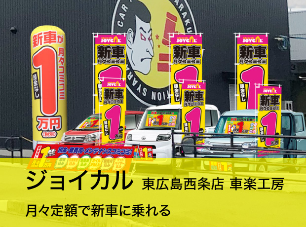ジョイカル 東広島西条店 車楽工房　月々定額で新車に乗れる