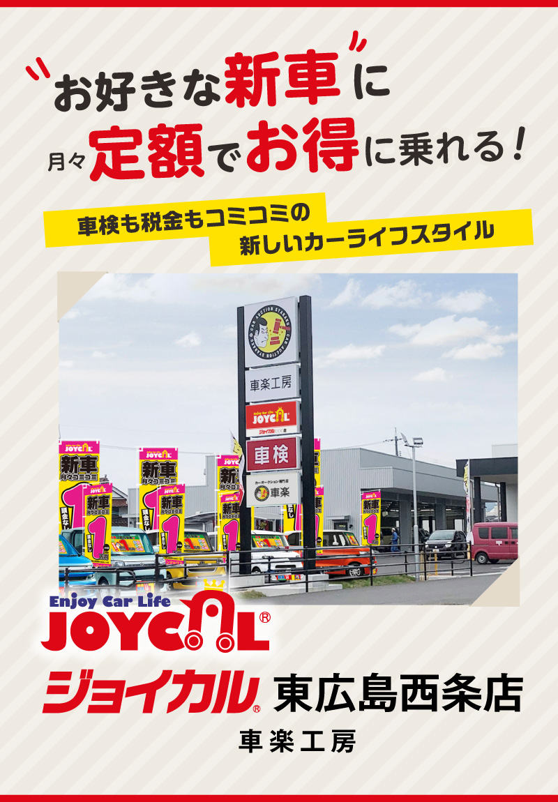 「お好きな新車」に月々定額でお得に乗れる! 車検も税金もコミコミの新しいカーライフスタイル ジョイカル東広島西条店 車楽工房