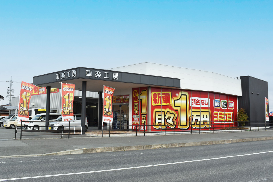 車楽工房 西条店