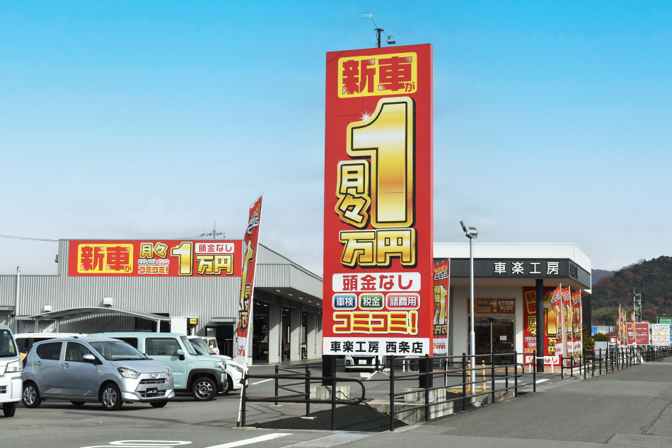 車楽工房 西条店